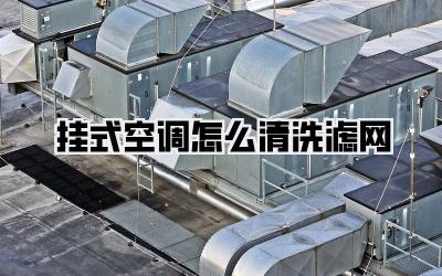挂式空调怎么清洗滤网