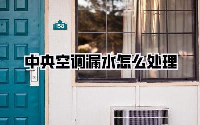 中央空调漏水怎么处理