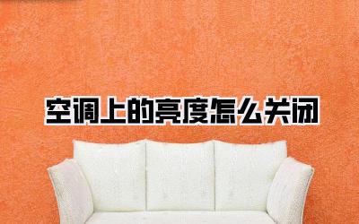 空调上的亮度怎么关闭