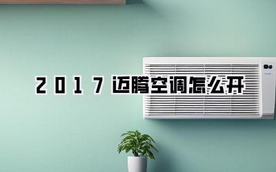 2017迈腾空调怎么开