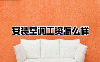 安装空调工资怎么样