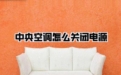 中央空调怎么关闭电源