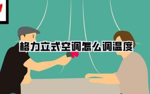 【格力立式空调怎么调温度】