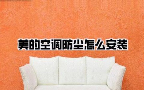 沉浸式教学：手把手搞定美的空调防尘安装