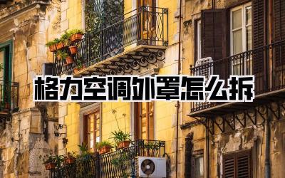 格力空调外罩怎么拆