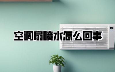 空调扇喷水怎么回事