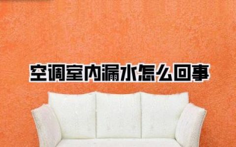 空调室内漏水怎么回事