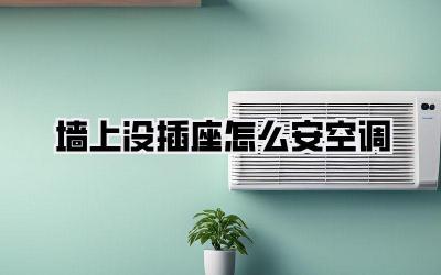 墙上没插座怎么安空调