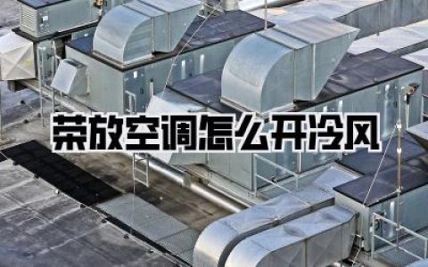 荣放空调怎么开冷风