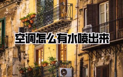 空调怎么有水喷出来