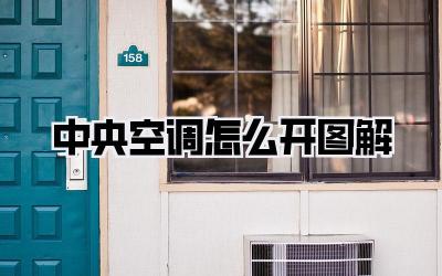 中央空调怎么开图解