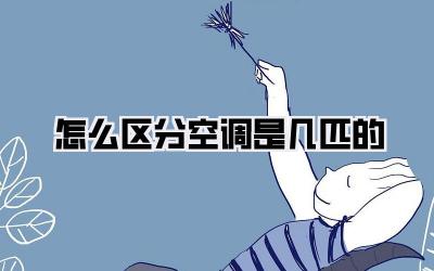 怎么区分空调是几匹的