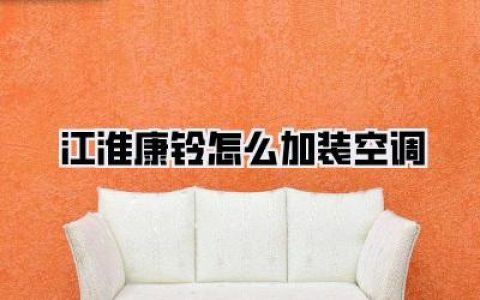 江淮康铃怎么加装空调？血泪教训！老司机手把手教你告别移动桑拿房