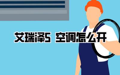 艾瑞泽5空调怎么开