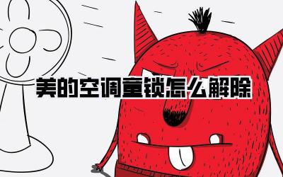 美的空调童锁怎么解除