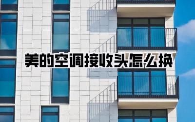 美的空调接收头怎么换