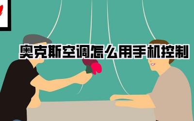 奥克斯空调怎么用手机控制