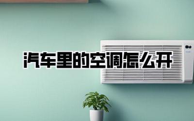 汽车里的空调怎么开