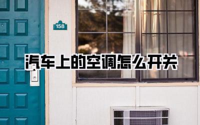 汽车上的空调怎么开关