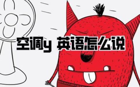 救命！【空调y英语怎么说】才地道？别再只会喊AC，不然老外一脸懵圈！