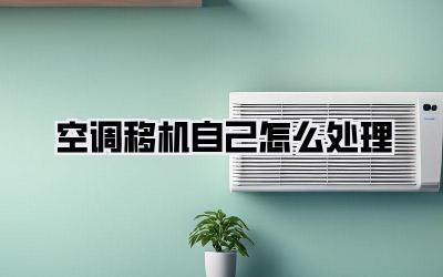 空调移机自己怎么处理
