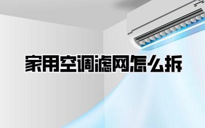 家用空调滤网怎么拆