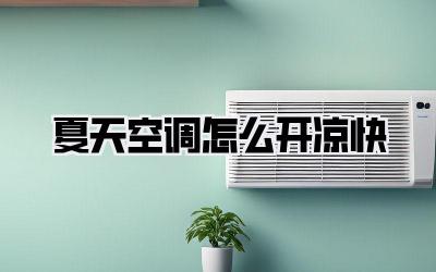 夏天空调怎么开凉快