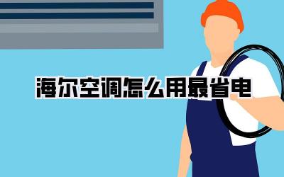 海尔空调怎么用最省电
