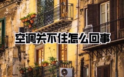 空调关不住怎么回事