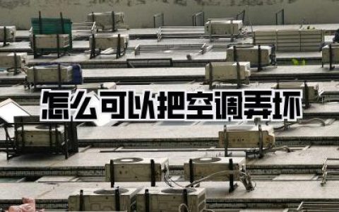 【怎么可以把空调弄坏】空调究竟怎么可以弄坏？别问我怎么知道，我可是经历过的！