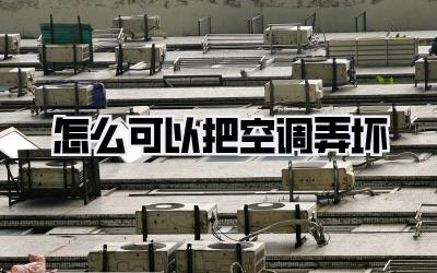 怎么可以把空调弄坏