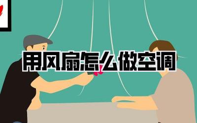 用风扇怎么做空调