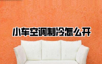 小车空调制冷怎么开