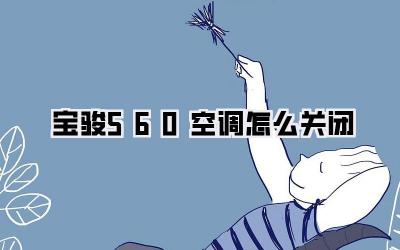 宝骏560空调怎么关闭