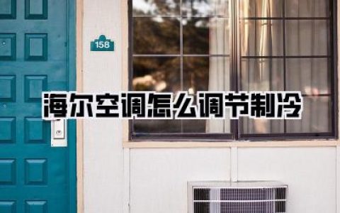 海尔空调怎么调节制冷？别傻傻只按雪花键，保姆级教程让你凉爽一夏！