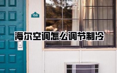 海尔空调怎么调节制冷