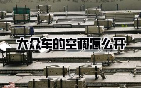 大众车的空调怎么开