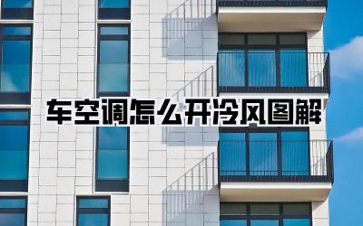 车空调怎么开冷风图解