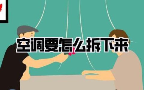 空调要怎么拆下来