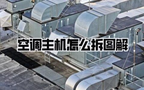 【空调主机怎么拆图解】