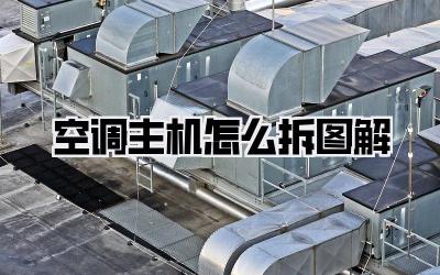 空调主机怎么拆图解