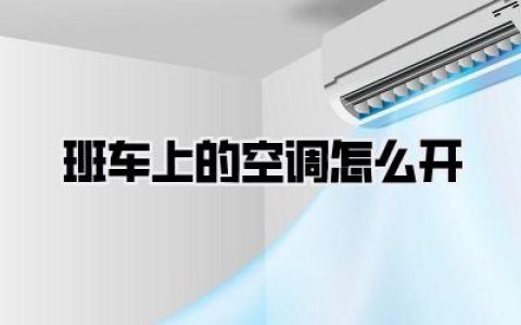 【班车上的空调怎么开】冬夏通勤救赎：完美掌控班车空调秘籍，从此告别冰火两重天！