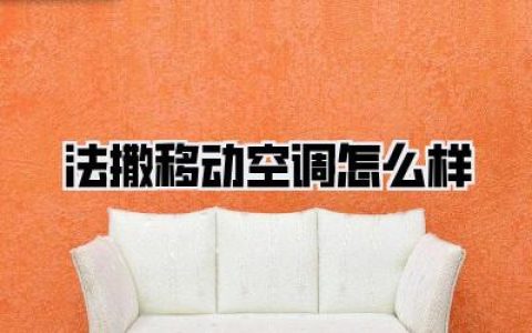 租房党血泪实测！法撒移动空调怎么样？别再傻傻交智商税了，我的真实体验都在这！