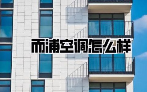 深度体验揭秘：恵而浦空调怎么样？别再只看日系了，美系老牌的真实感触！