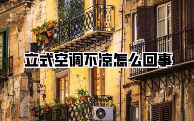 立式空调不凉怎么回事