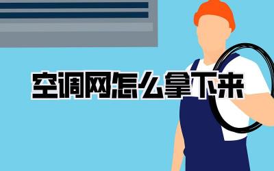 空调网怎么拿下来