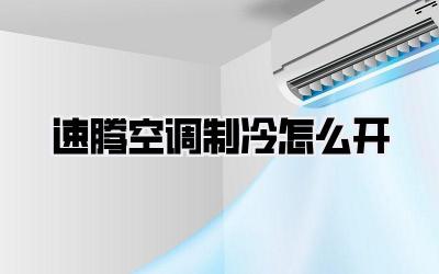速腾空调制冷怎么开