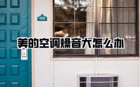 深夜被吵醒？我来告诉你美的空调燥音大怎么办，从抓狂到安睡的血泪史！