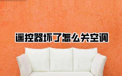 遥控器坏了怎么关空调