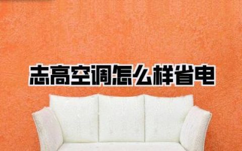 志高空调怎么样省电？骨灰级省钱攻略，电费账单直接对半砍！